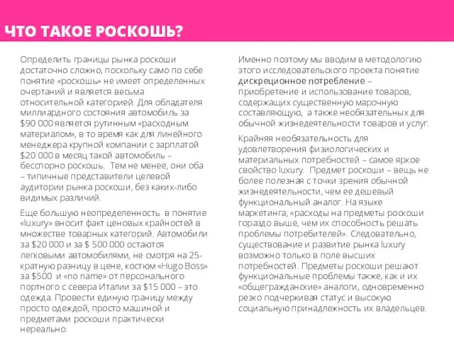 ЧТО ТАКОЕ РОСКОШЬ? Определить границы рынка роскоши достаточно сложно, поскольку само по