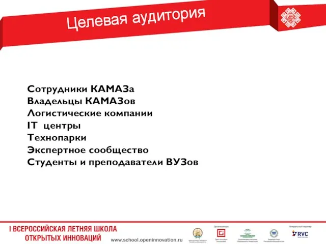 Целевая аудитория Сотрудники КАМАЗа Владельцы КАМАЗов Логистические компании IT центры Технопарки Экспертное