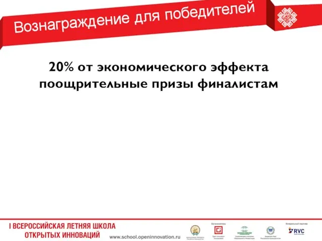 Вознаграждение для победителей 20% от экономического эффекта поощрительные призы финалистам