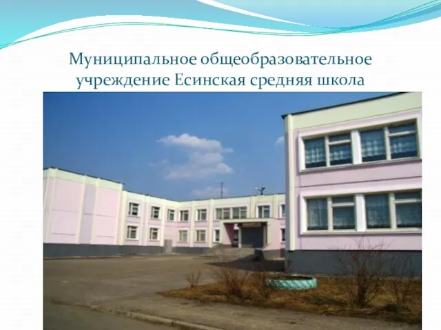 Муниципальное общеобразовательное учреждение Есинская средняя школа