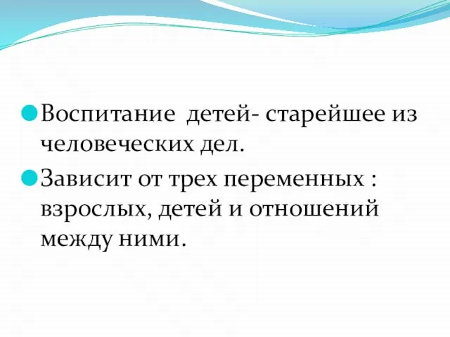 Воспитание детей- старейшее из человеческих дел. Зависит от трех переменных : взрослых,