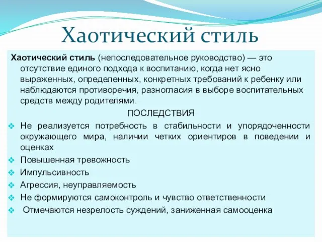 Хаотический стиль Хаотический стиль (непоследовательное руководство) — это отсутствие единого подхода к