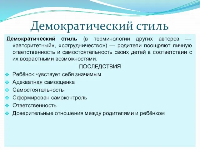 Демократический стиль Демократический стиль (в терминологии других авторов — «авторитетный», «сотрудничество») —