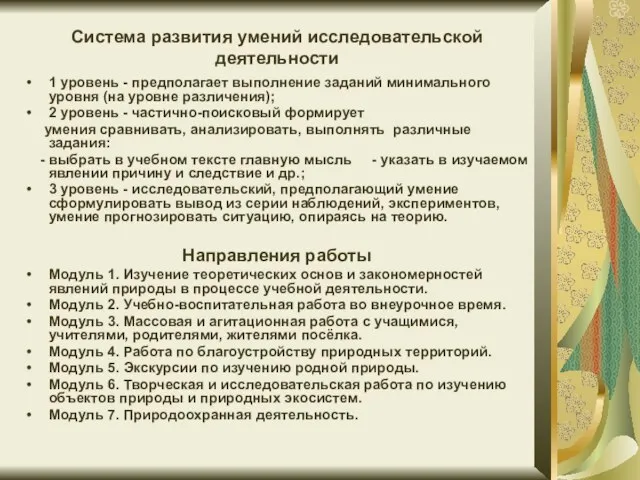 Система развития умений исследовательской деятельности 1 уровень - предполагает выполнение заданий минимального