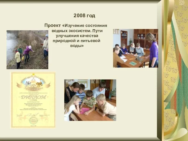 2008 год Проект «Изучение состояния водных экосистем. Пути улучшения качества природной и питьевой воды»