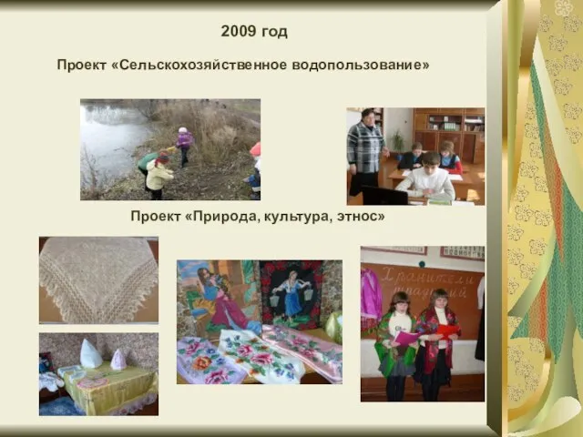 2009 год Проект «Природа, культура, этнос» Проект «Сельскохозяйственное водопользование»