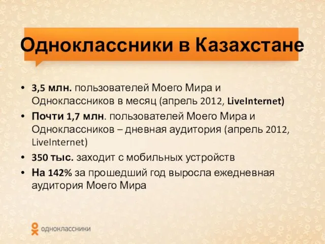 Одноклассники в Казахстане 3,5 млн. пользователей Моего Мира и Одноклассников в месяц