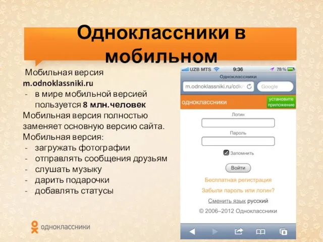 Одноклассники в мобильном Мобильная версия m.odnoklassniki.ru в мире мобильной версией пользуется 8