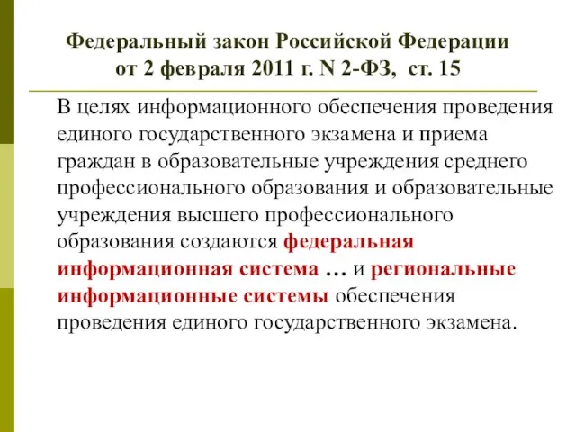 Федеральный закон Российской Федерации от 2 февраля 2011 г. N 2-ФЗ, ст.