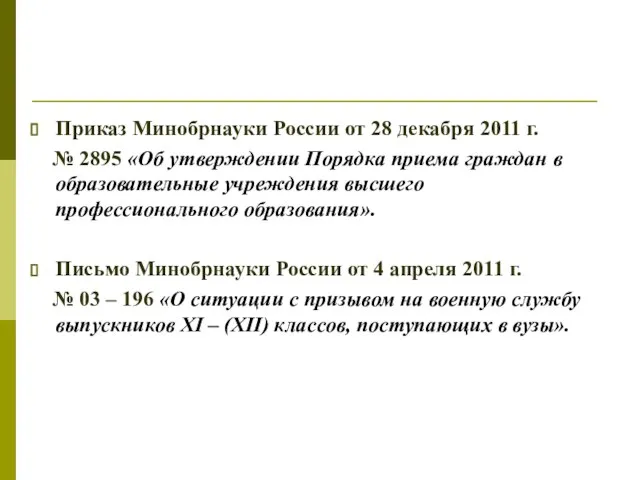 Приказ Минобрнауки России от 28 декабря 2011 г. № 2895 «Об утверждении
