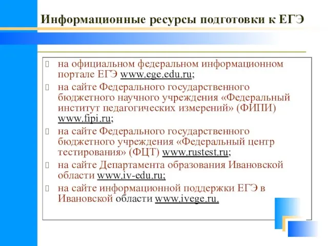 Информационные ресурсы подготовки к ЕГЭ на официальном федеральном информационном портале ЕГЭ www.ege.edu.ru;