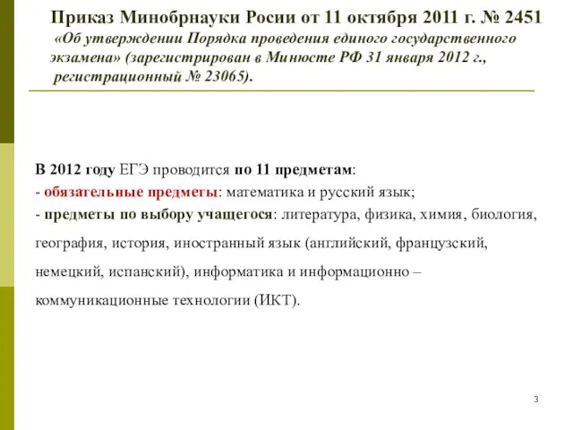 Приказ Минобрнауки Росии от 11 октября 2011 г. № 2451 «Об утверждении