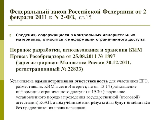 Федеральный закон Российской Федерации от 2 февраля 2011 г. N 2-ФЗ, ст.15