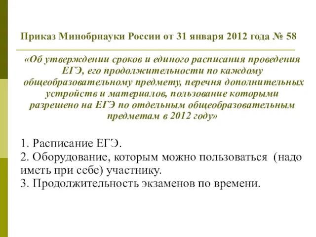 Приказ Минобрнауки России от 31 января 2012 года № 58 «Об утверждении