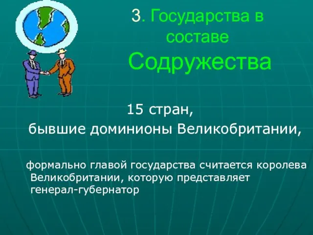 3. Государства в составе Содружества 15 стран, бывшие доминионы Великобритании, формально главой