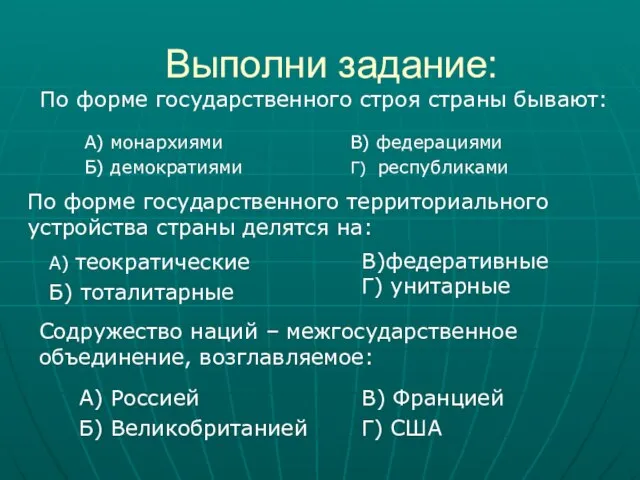 Выполни задание: По форме государственного строя страны бывают: А) монархиями Б) демократиями