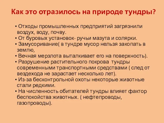 Как это отразилось на природе тундры? Отходы промышленных предприятий загрязнили воздух, воду,