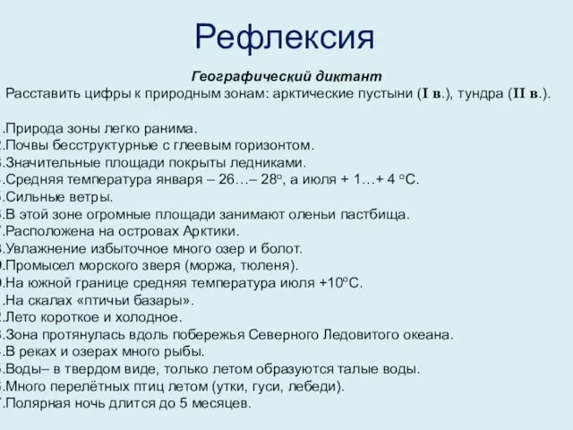 Рефлексия Географический диктант Расставить цифры к природным зонам: арктические пустыни (I в.),