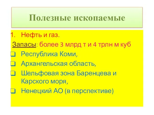 Полезные ископаемые Нефть и газ. Запасы: более 3 млрд т и 4