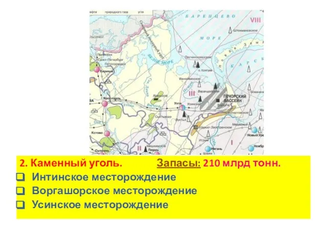 2. Каменный уголь. Запасы: 210 млрд тонн. Интинское месторождение Воргашорское месторождение Усинское месторождение