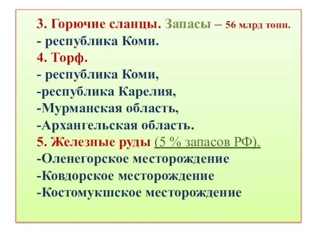 3. Горючие сланцы. Запасы – 56 млрд тонн. - республика Коми. 4.