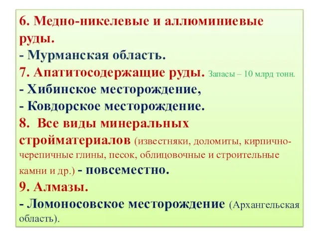 6. Медно-никелевые и аллюминиевые руды. - Мурманская область. 7. Апатитосодержащие руды. Запасы