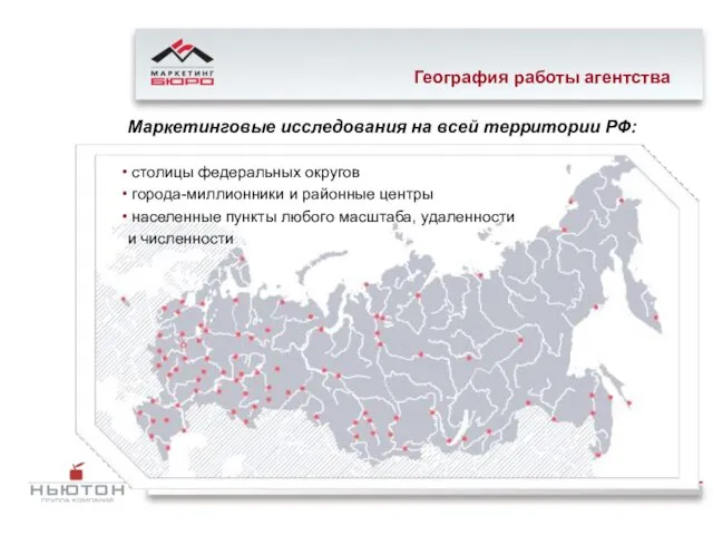 География работы агентства Маркетинговые исследования на всей территории РФ: столицы федеральных округов