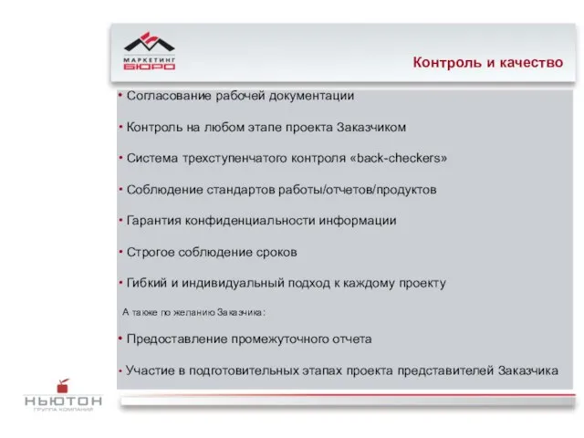 Контроль и качество Согласование рабочей документации Контроль на любом этапе проекта Заказчиком