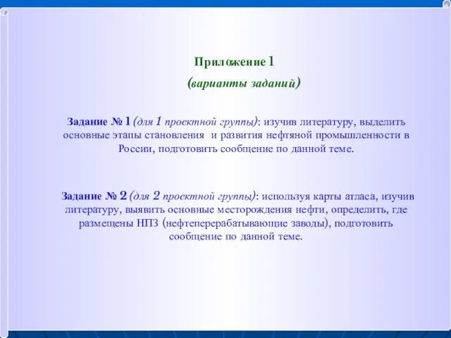 Приложение 1 (варианты заданий) Задание № 1 (для 1 проектной группы): изучив