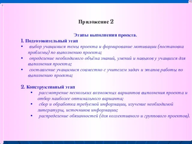 Приложение 2 Этапы выполнения проекта. 1. Подготовительный этап выбор учащимися темы проекта