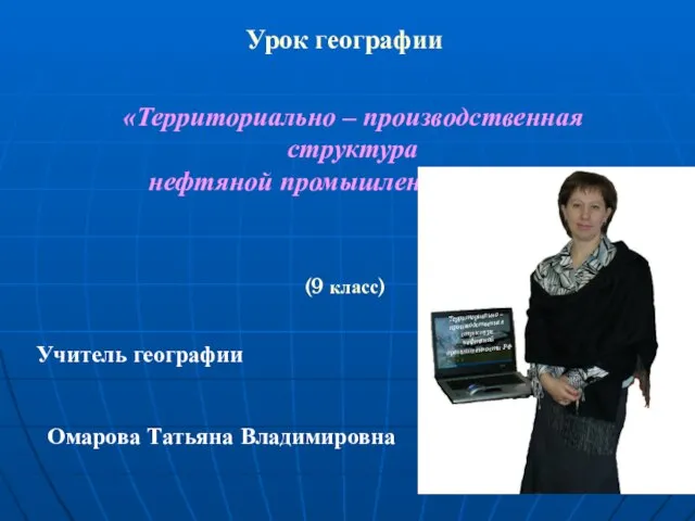 Урок географии «Территориально – производственная структура нефтяной промышленности РФ» (9 класс) Учитель