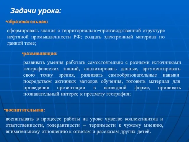 Задачи урока: образовательная: сформировать знания о территориально-производственной структуре нефтяной промышленности РФ; создать