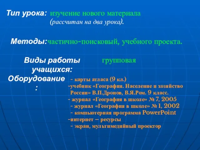 Тип урока: изучение нового материала (рассчитан на два урока). Методы: частично-поисковый, учебного