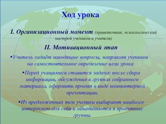 Ход урока I. Организационный момент (приветствие, психологический настрой учеников и учителя) II.