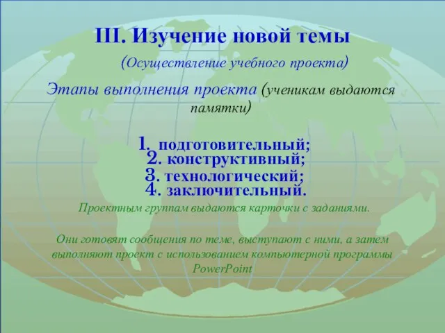 III. Изучение новой темы (Осуществление учебного проекта) Этапы выполнения проекта (ученикам выдаются