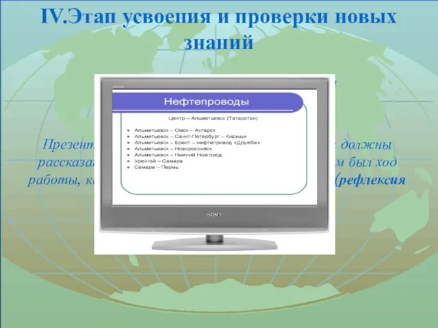 IV.Этап усвоения и проверки новых знаний Презентация работ проектных групп Презентуя продукт