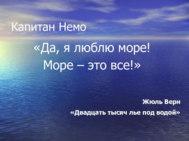 Капитан Немо «Да, я люблю море! Море – это все!» Жюль Верн