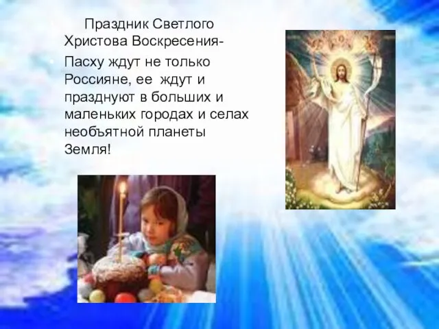 Праздник Светлого Христова Воскресения- Пасху ждут не только Россияне, ее ждут и