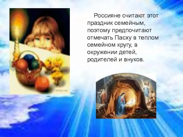 Россияне считают этот праздник семейным, поэтому предпочитают отмечать Пасху в теплом семейном