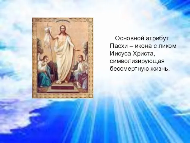 Основной атрибут Пасхи – икона с ликом Иисуса Христа, символизирующая бессмертную жизнь.