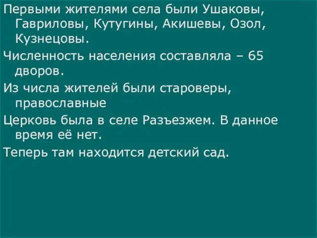 Первыми жителями села были Ушаковы, Гавриловы, Кутугины, Акишевы, Озол, Кузнецовы. Численность населения