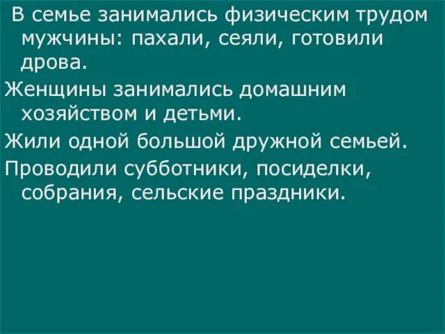 В семье занимались физическим трудом мужчины: пахали, сеяли, готовили дрова. Женщины занимались