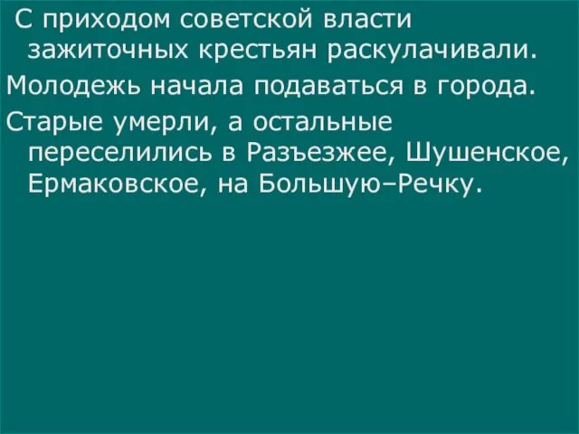 С приходом советской власти зажиточных крестьян раскулачивали. Молодежь начала подаваться в города.