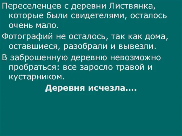 Переселенцев с деревни Листвянка, которые были свидетелями, осталось очень мало. Фотографий не