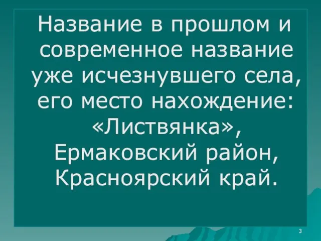 Название в прошлом и современное название уже исчезнувшего села, его место нахождение: