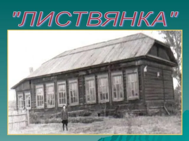 "ЛИСТВЯНКА"