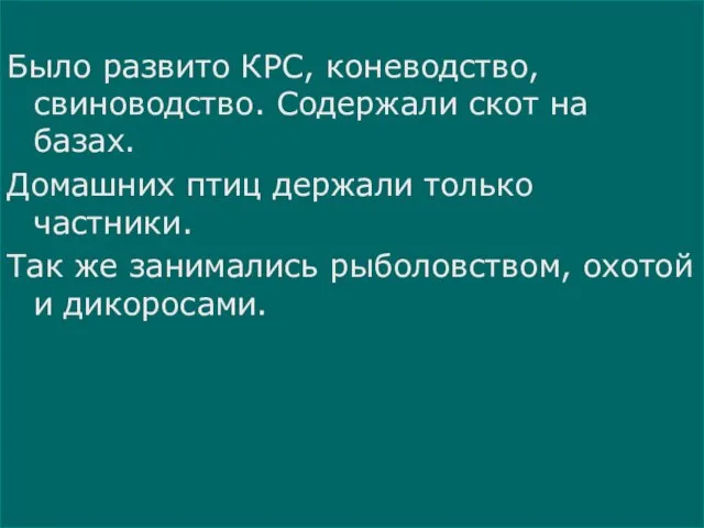 Было развито КРС, коневодство, свиноводство. Содержали скот на базах. Домашних птиц держали