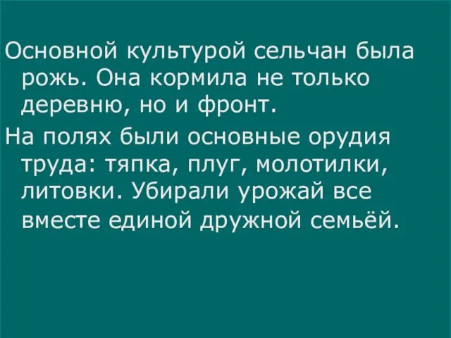 Основной культурой сельчан была рожь. Она кормила не только деревню, но и