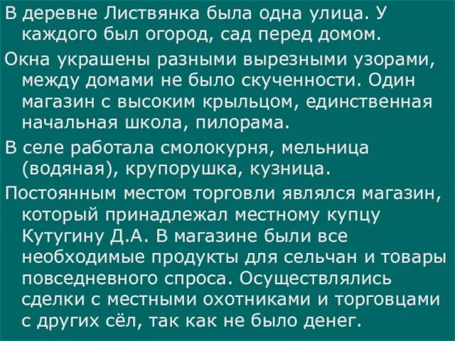 В деревне Листвянка была одна улица. У каждого был огород, сад перед