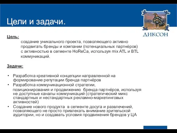 Цели и задачи. Цель: создание уникального проекта, позволяющего активно продвигать бренды и